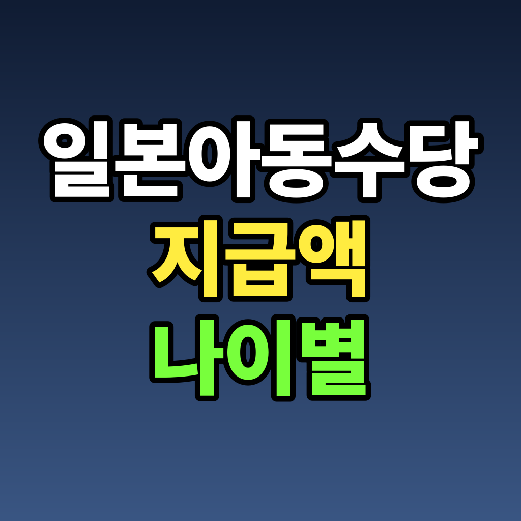 일본 아동수당 지급액 나이별 총정리 2026년 기준