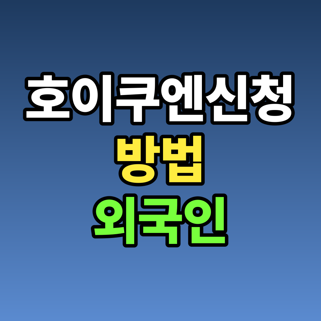 호이쿠엔 신청 방법 외국인 맞벌이 부모 완전 가이드 2026