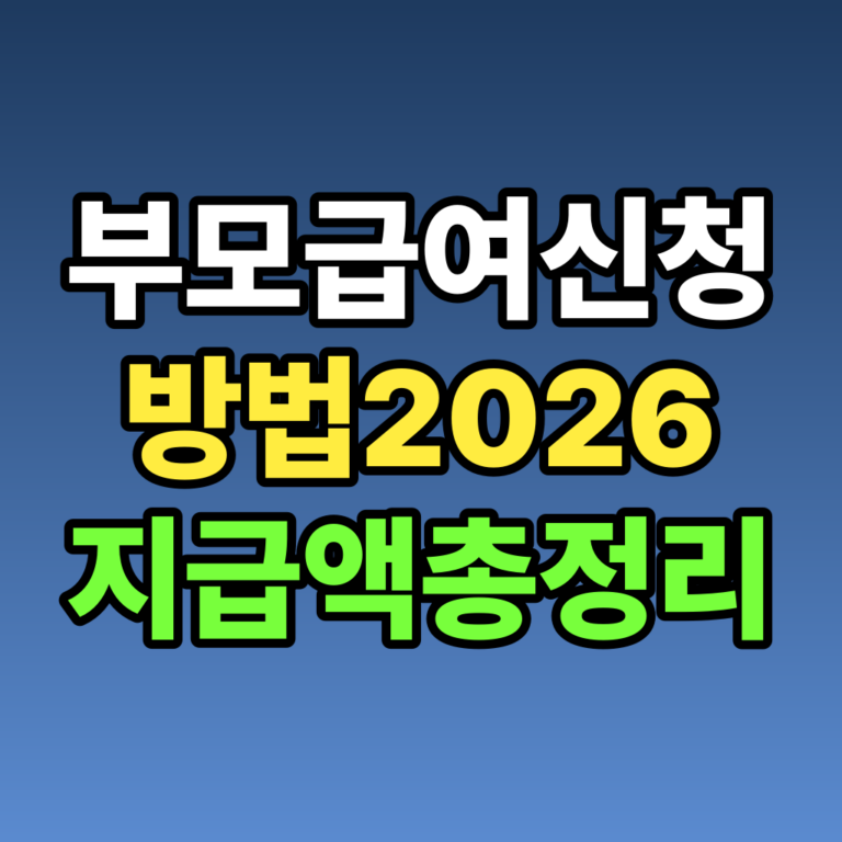 부모급여 신청 방법 2026 지급액 총정리, 놓치면 손해