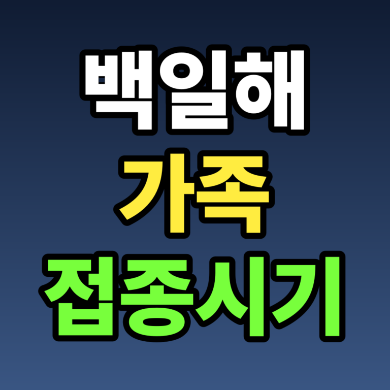 백일해 가족 접종시기, 신생아 지키는 코쿤전략 총정리