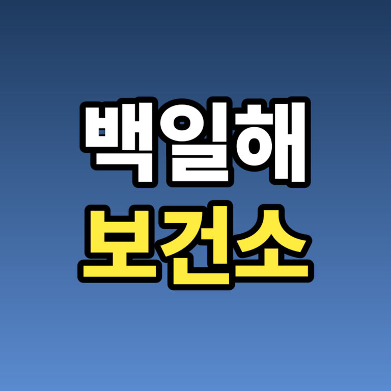 백일해 보건소 무료 접종, 신청 방법과 대상 총정리