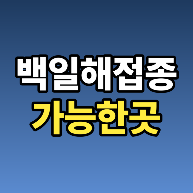 백일해 접종가능한 곳, 보건소부터 소아과까지 정리
